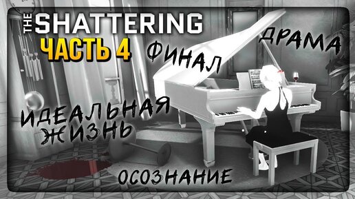 ОКОНЧАНИЕ ТЕРАПИИ... ФИНАЛ ИГРЫ! ▶️ The Shattering Прохождение #4