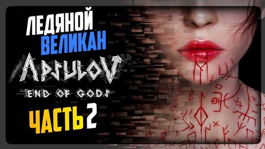 ЛЕДЯНОЙ ВЕЛИКАН И МИР НИФЛЬХЕЙМ ▶️ Apsulov: End of Gods #2