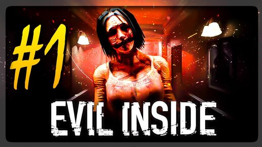 ЗЛОЙ ПРИЗРАК УСТРОИЛ НАМ ЛИЧНЫЙ АД ДОМА! ✅ Evil Inside Прохождение #1