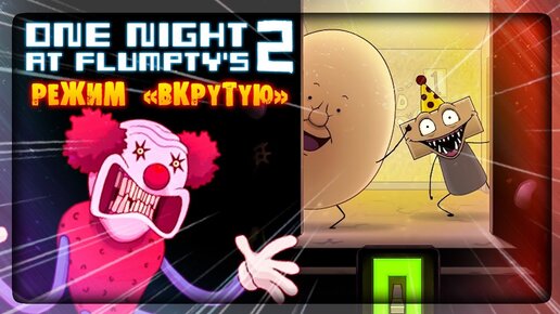 ФЛАМПТИ 2 - ТАЩУ РЕЖИМ HARD BOILED MODE! ✅ (ONaF2) One Night at Flumpty's 2