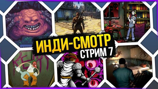 ИНДИ-СМОТР #7 ✅ Repit | Animal Rescuer | Winter | Redneck Ed: Astro Monsters Show