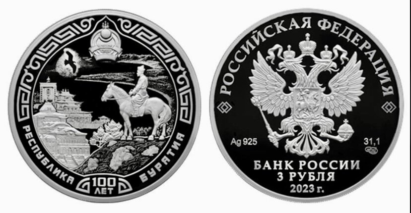 3 рубля 2023 года «100-летие образования Республики Бурятия»