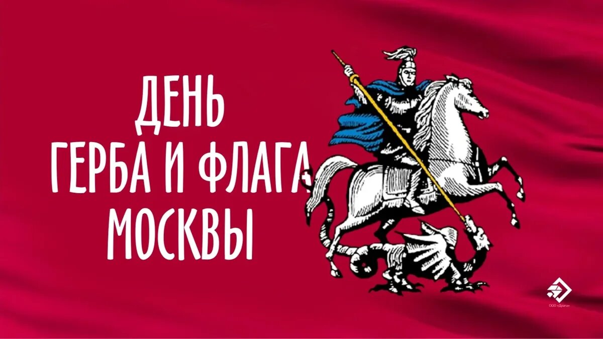 День герба и флага Москвы. Иллюстрация: «Весь Искитим»