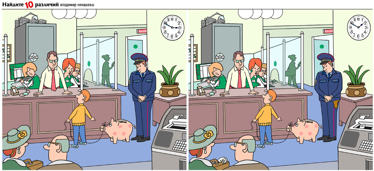внимание карикатура. позитив карикатура. ненашев 10 отличий. карикатура жизни найти отличия на картинках. ура жизни 10 отличий.
