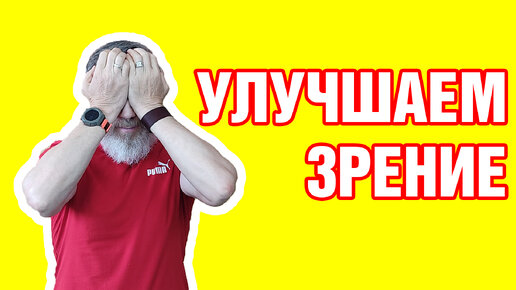 Комплекс упражнений для зрения