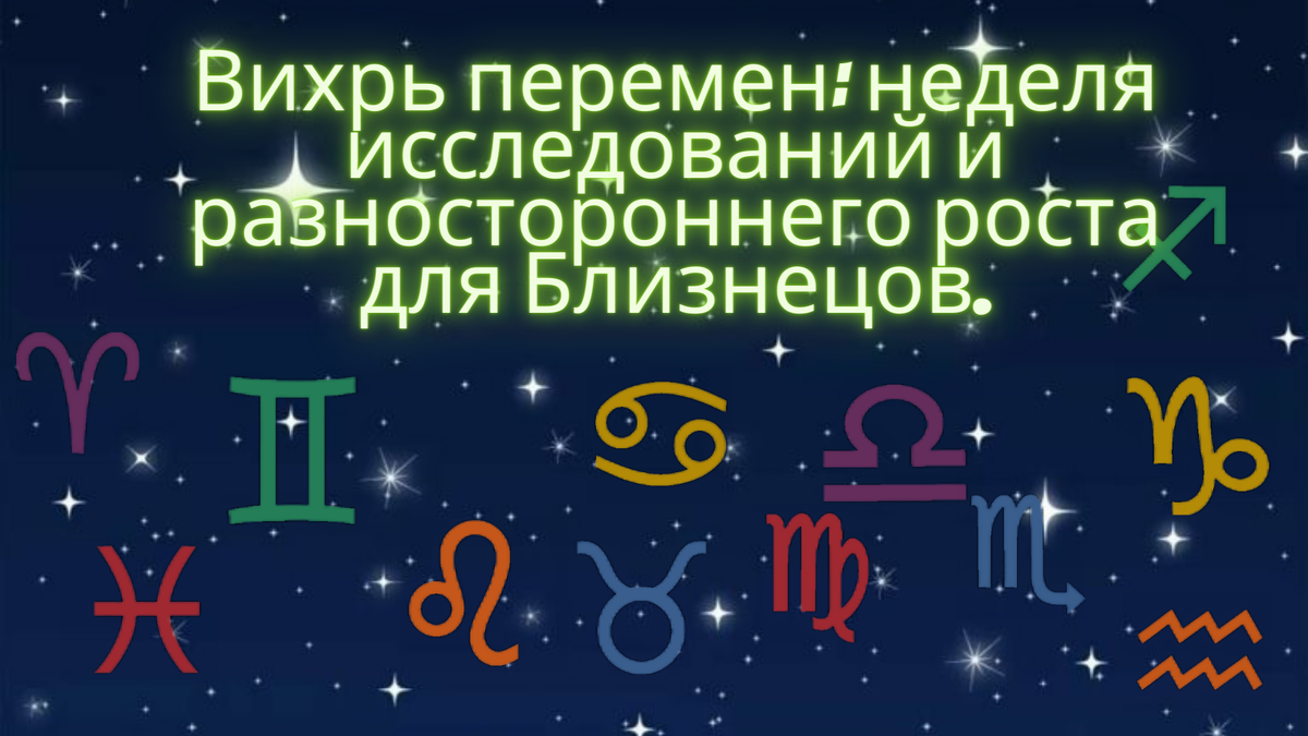 Вихрь перемен: неделя исследований и разностороннего роста для Близнецов