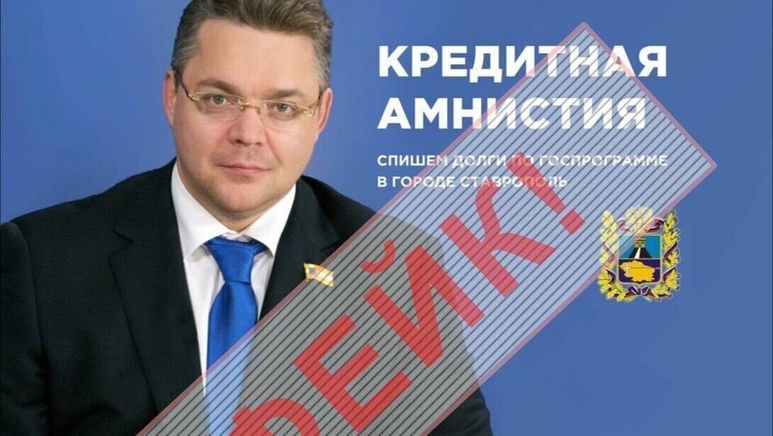     О фейке сообщил губернатор Ставрополья Владимир Владимиров в своем телеграмм-канале.
