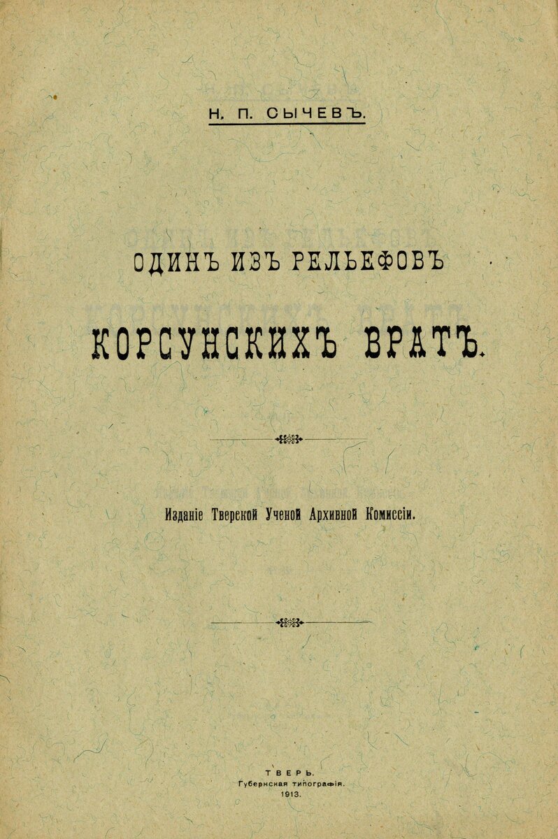 Сычев Н.П. Книга гражданской печати. Один из рельефов Корсунских врат. Тверь, 1913 г. Из собрания ГВСМЗ
