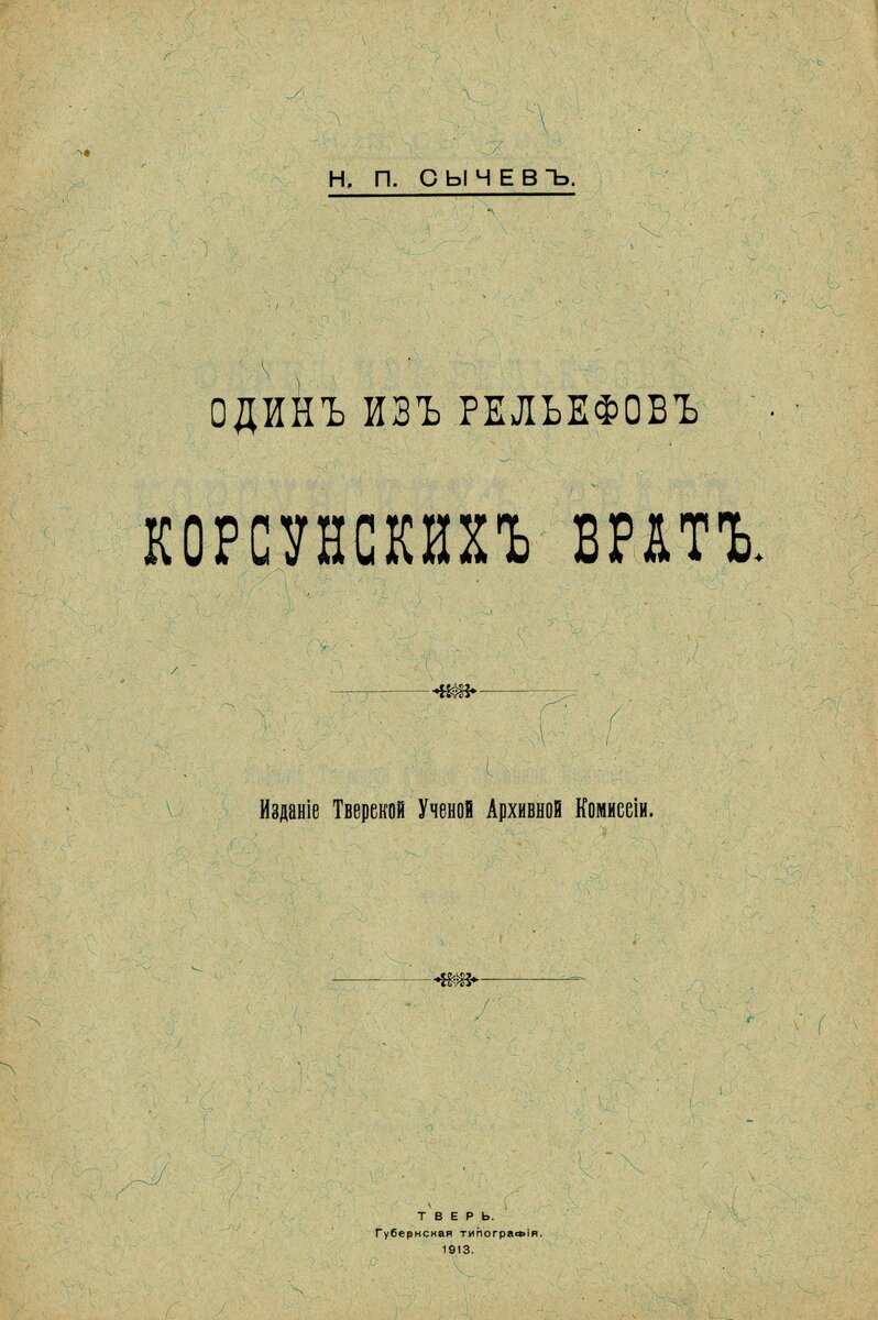 140 лет со дня рождения искусствоведа Н.П. Сычева | Владимиро-Суздальский  музей-заповедник | Дзен