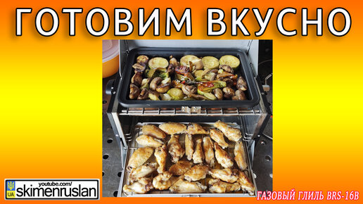 ГОТОВИМ ВКУСНО - ГАЗОВЫЙ ГРИЛЬ - ДУХОВКА BRS-16B @skimenruslan