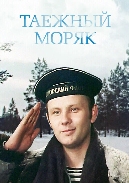 Афиша телефильма «Таежный моряк»
