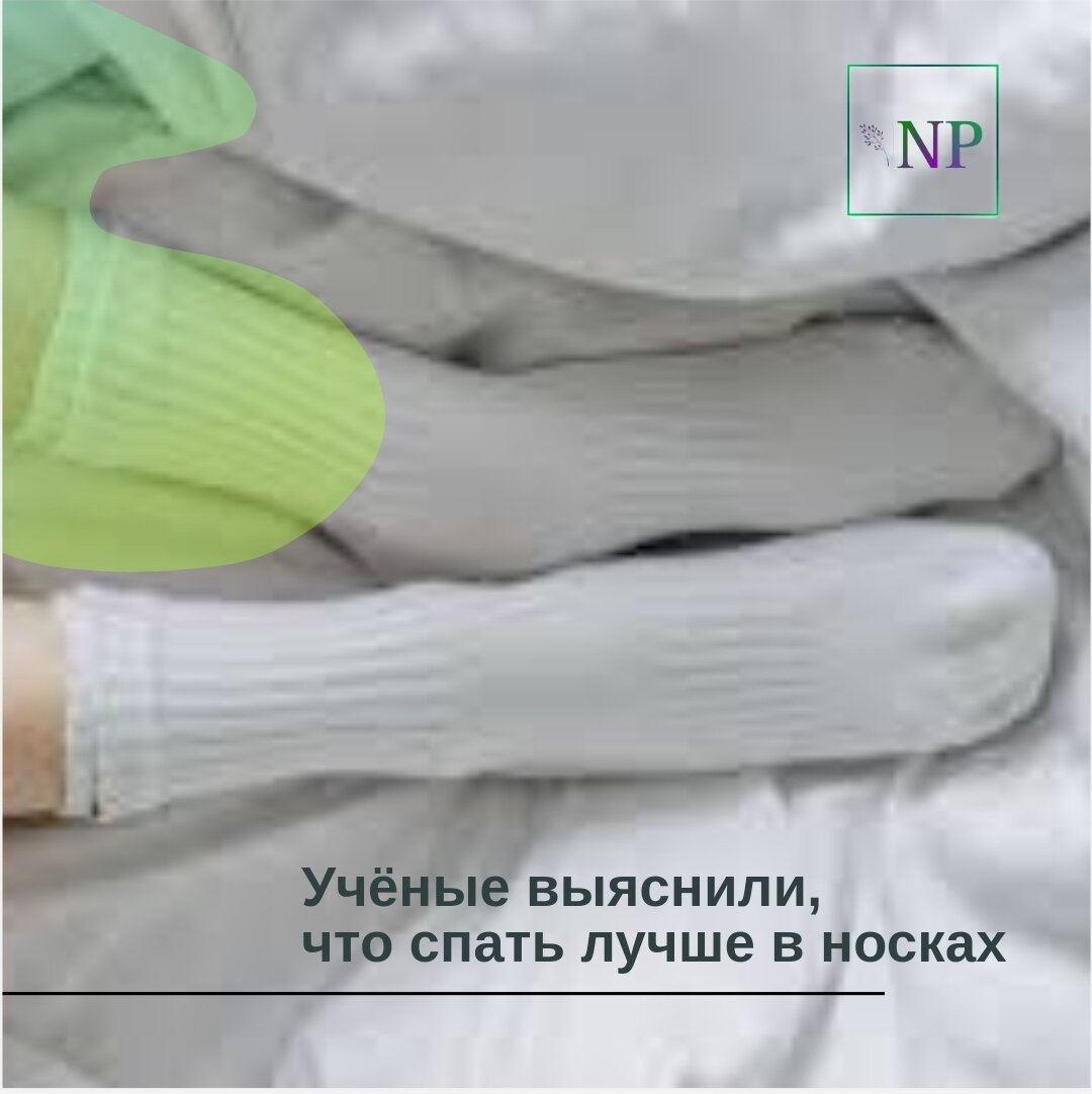 Стоит ли надевать носки на ночь и почему нужно обратить внимание на  холодные ноги. | Ключи к ЗДОРОВЬЮ | Дзен