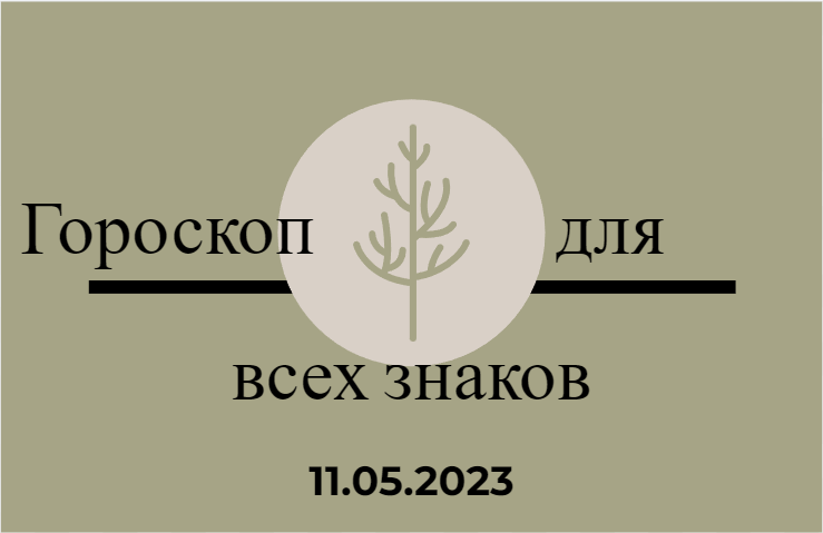 Гороскоп на 11 мая 2023 года для всех знаков