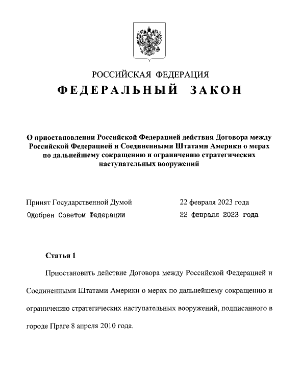 Федеральный закон от 28.02.2023 № 38-ФЗ "О приостановлении Российской Федерацией действия Договора между Российской Федерацией и Соединенными Штатами Америки о мерах по дальнейшему сокращению и ограничению стратегических наступательных вооружений"