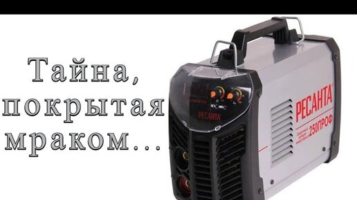 Ресанта САИ 250 ПРОФ. Ремонт после сервисного центра. | Мастер-электрик ...