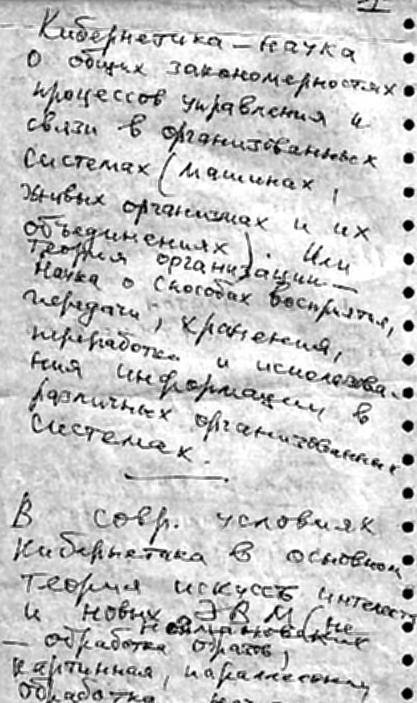 Записи А. Китова о кибернетике