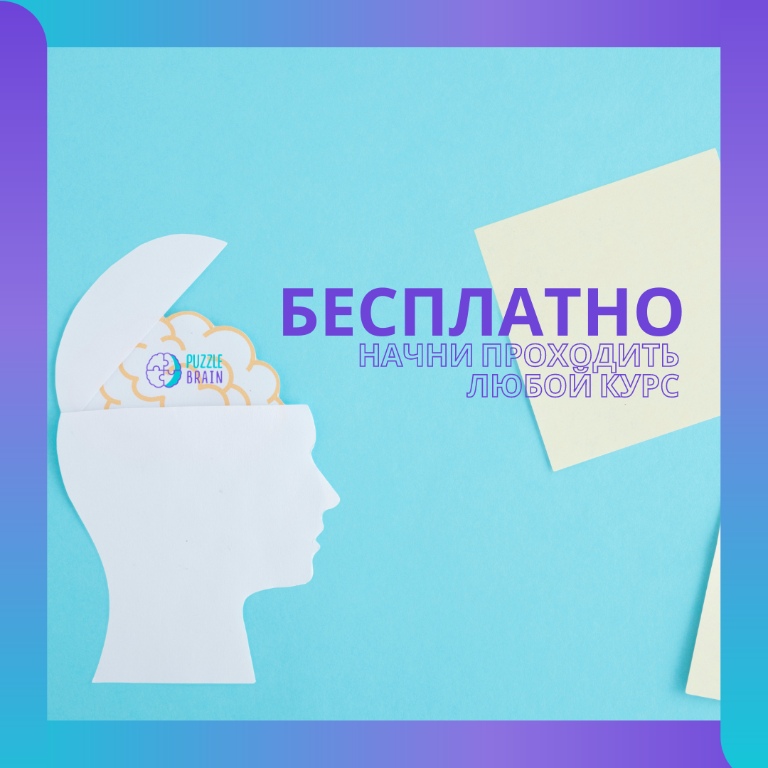 882 онлайн - курса PuzzleBrain БЕСПЛАТНО. | Puzzle Brain - БЕСПЛАТНОЕ  обучение | Дзен