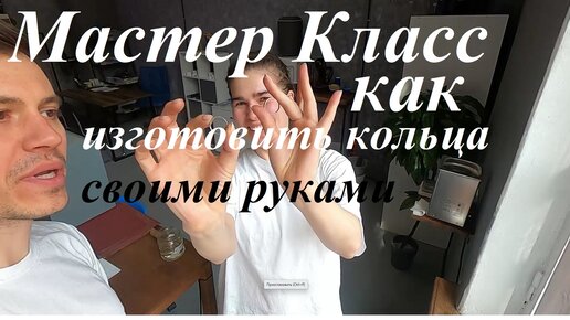 Как изготовить обручальные кольца своим руками!? Мастер класс от ювелирной студии SAINTY.