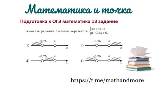 Решу огэ неравенство 13 задание