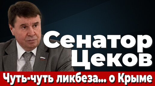 Сенатор Цеков. Чуть-чуть ликбеза... о Крыме