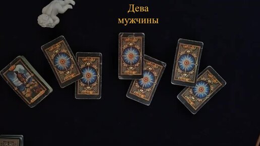 Императрица мысли мужчины таро. Таро для мужчин. Мужское Таро. Tarot Sun Таро прогнозы. Таро мужские и женские тайны галерея.