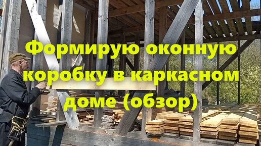 АНОНС.Каркасный дом 6/7 на винтовых сваях своими руками