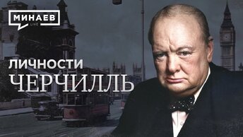 Черчилль / Авантюрист и Герой нации / Личности / МИНАЕВ