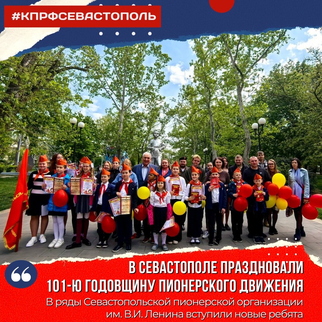 В Севастополе праздновали 101-ю годовщину пионерского движения.В ряды  Севастопольской пионерской организации вступили новые ребята | Севастополь  КПРФ | Дзен