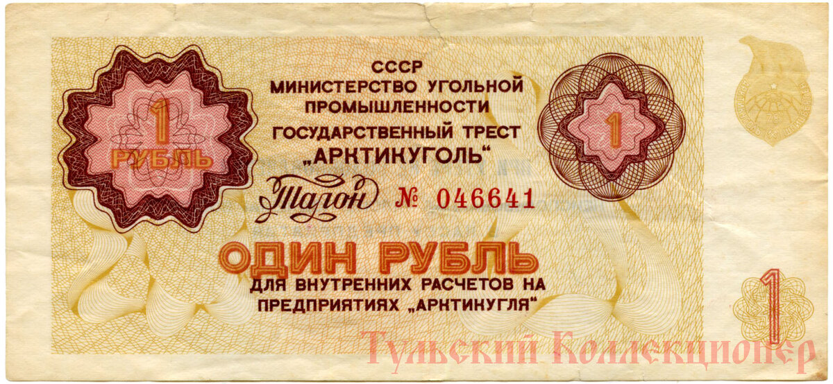 Государственный трест Арктикуголь, талон один рубль