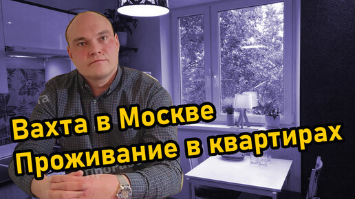 Вахта в Москве с проживанием Как это на самом деле? | ПроРабота |Дзен