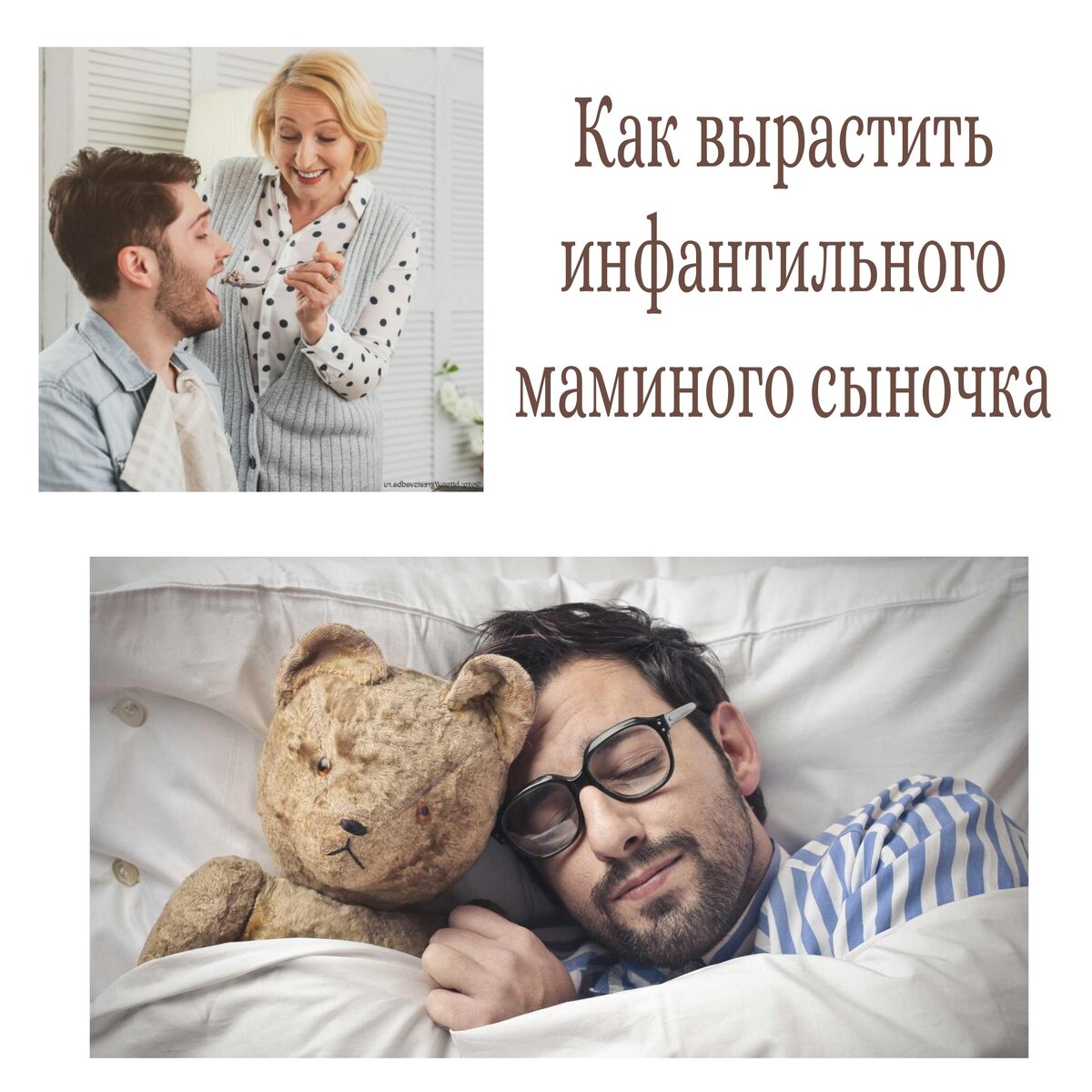 Инфантильный мужчина. Инфантильный мужчина. Упрямый ребенок. Инфантильный брат. Маменькин сынок.