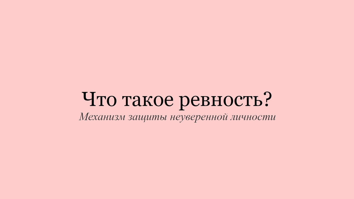 Что такое ревность