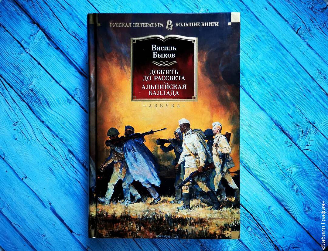 Всемирно известные повести Василя Быкова: «Альпийская баллада», «Сотников»  и другие | Библио Графия | Дзен