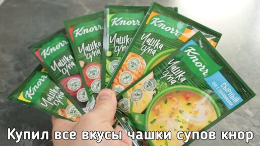 Купил все вкусы бп чашки супов от кнорр, который нашел в магазине. Пробую и делюсь мнением