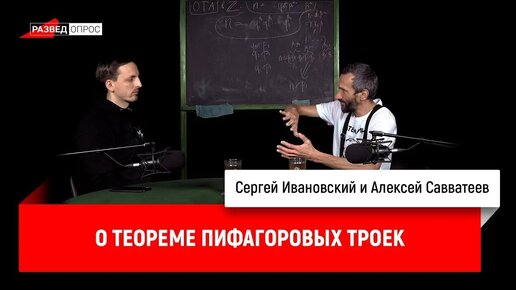 Алексей Савватеев о теореме Пифагоровых троек