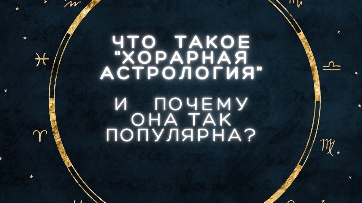 Что же это такое ХОРАРНАЯ АСТРОЛОГИЯ? | Астролог Абрамова Кристина | Дзен