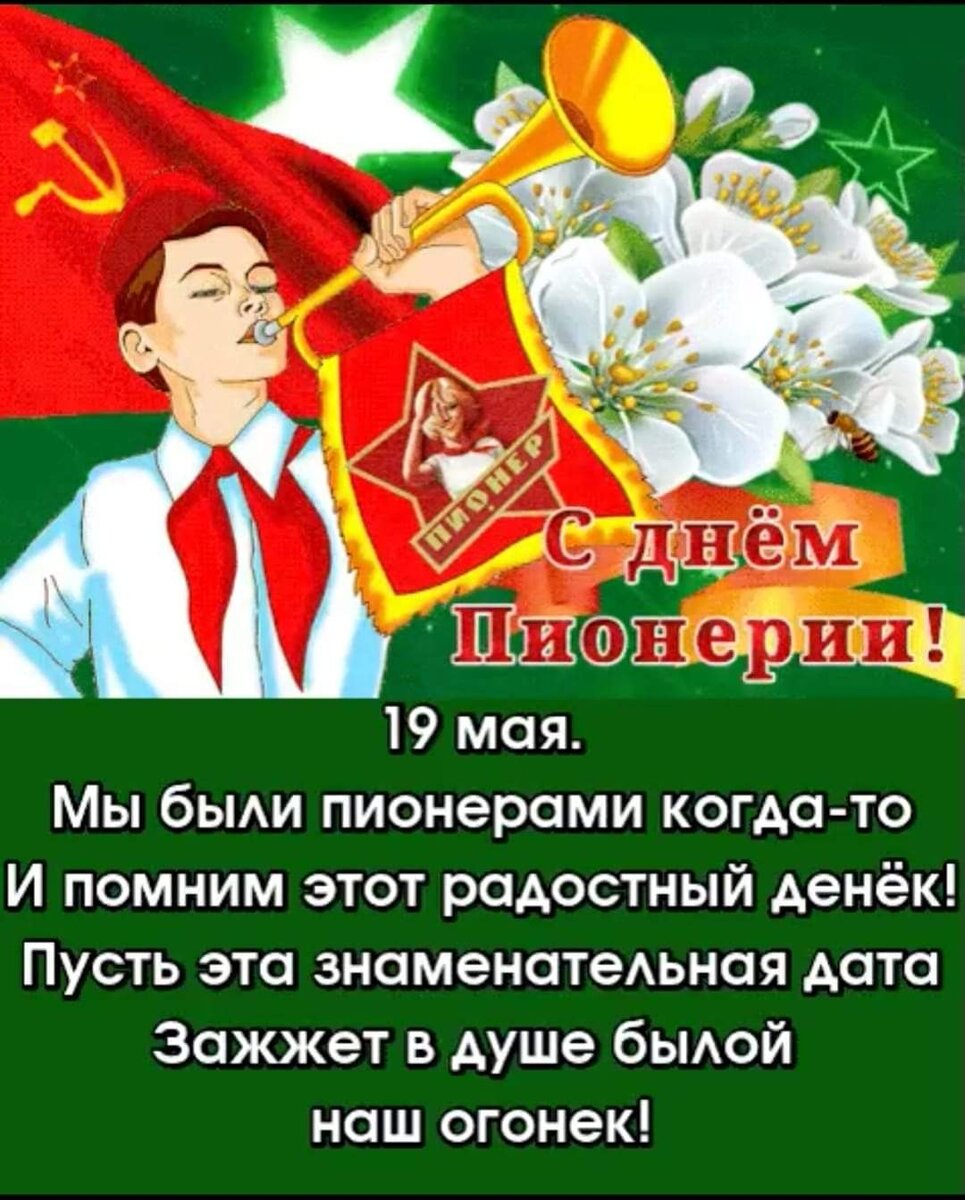 18 мая день пионерии картинки