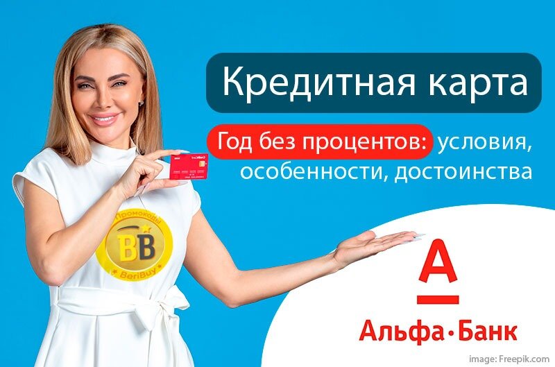 Кредитная карта Альфа-Банка Год без процентов