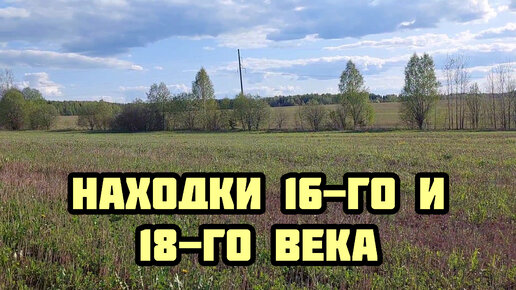 Находки 16-го и 18-го века. Коп с TX 850