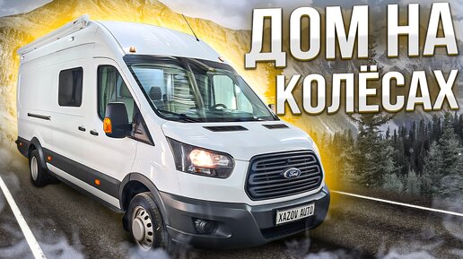 Форд Транзит автодом Ford Transit camper