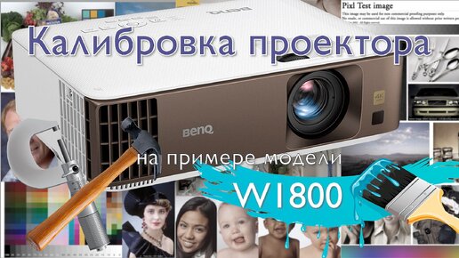 Цветокалибровка домашнего проектора - BenQ W1800