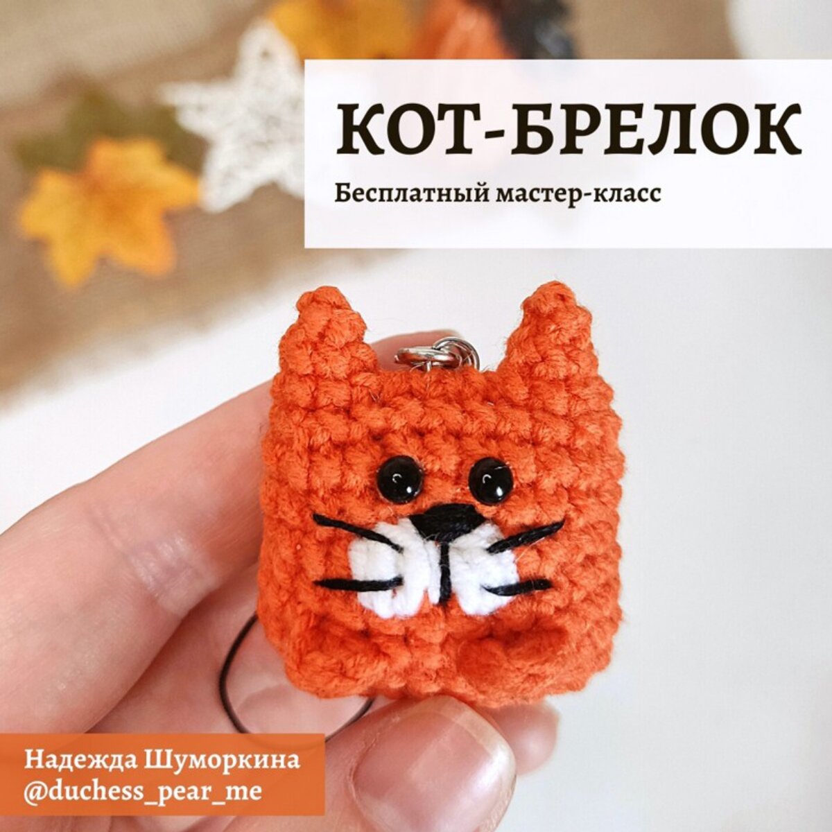 🐱Пухлый котик 😍. Схема вязания игрушки крючком