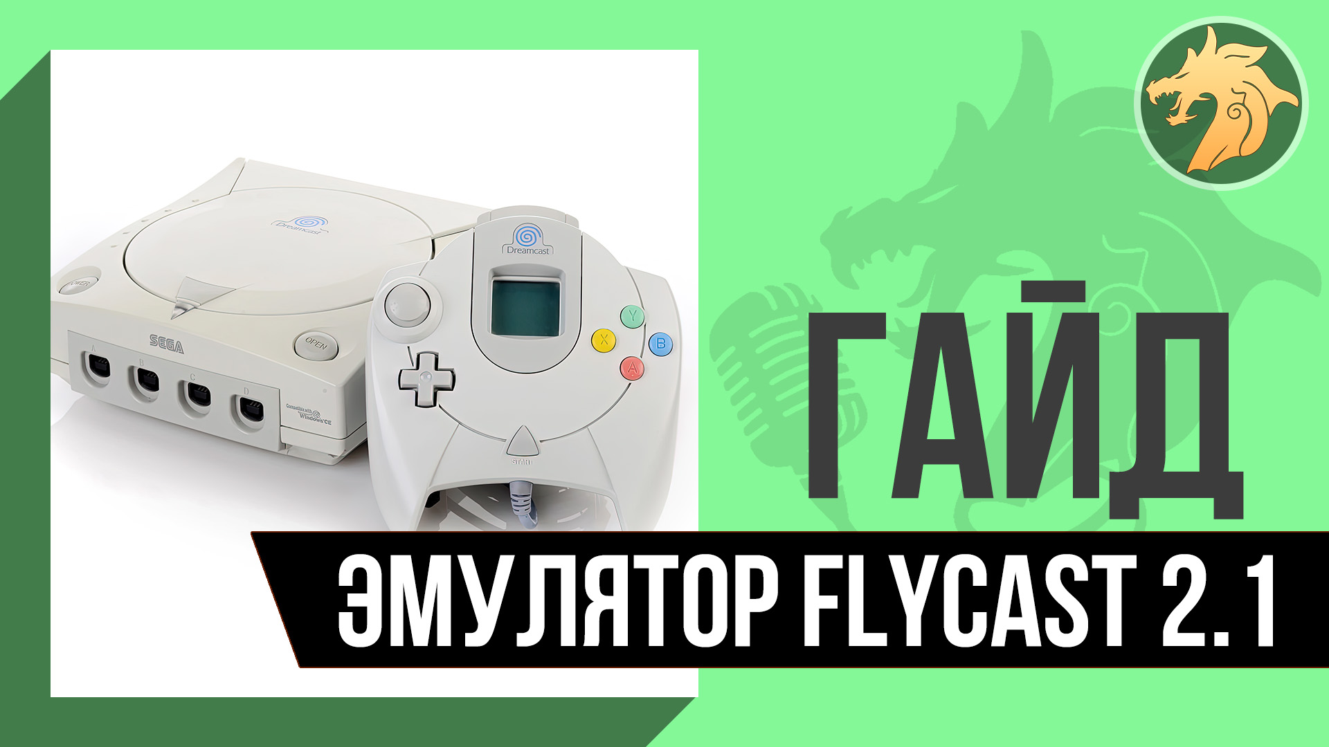 Эмулятор Dreamcast: Flycast 2.1 | Гайд по базовым настройкам