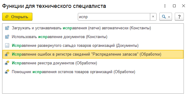 Исправление ошибок в регистре сведений "Распределение запасов"