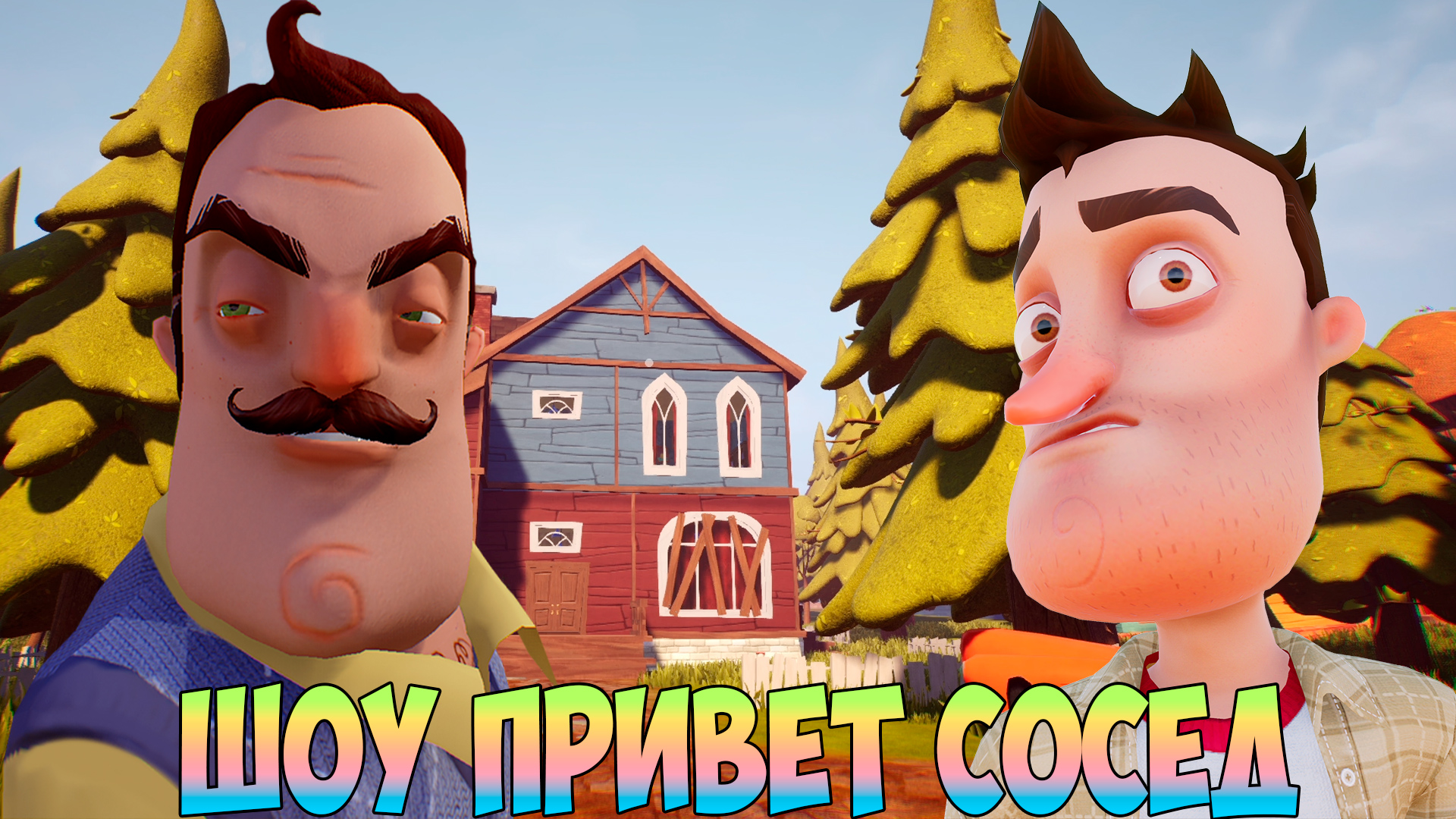 ШОУ ПРИВЕТ СОСЕД!КРАСИВЫЙ ДОМ ВАСИЛИЧА!ИГРА HELLO NEIGHBOR MOD KIT  ПРОХОЖДЕНИЕ МОДА ANOTHER NEIGHBOR