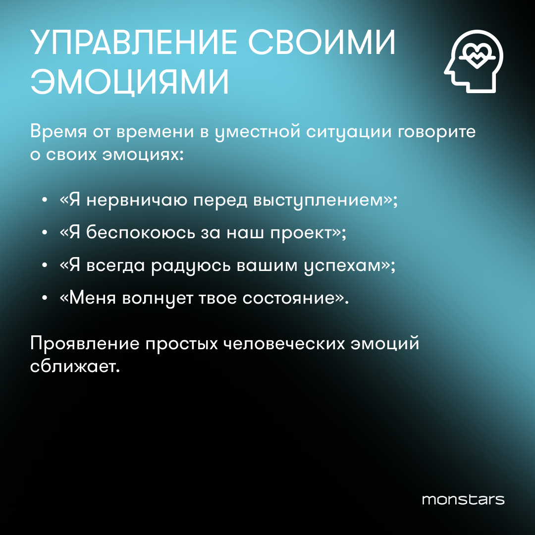 Эмоциональный интеллект: как он работает на эффективность команды |  MONSTARS | Дзен