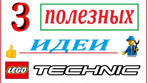 Идеи на тему «LEGO technic» (9) | лего, робототехника, лего поделки