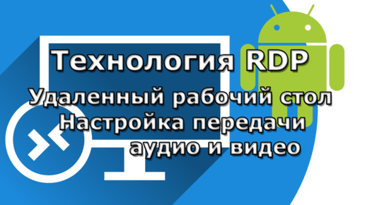 Включение передачи звука для удаленного рабочего стола по RDP.Настраиваем качество передачи видео и звука