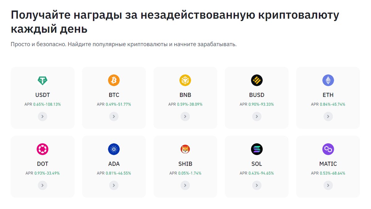 Проценты по стейкингу, конечно, Binance показывает больше, чем на самом деле, но тем не менее, найти выгодные предложения все равно можно.