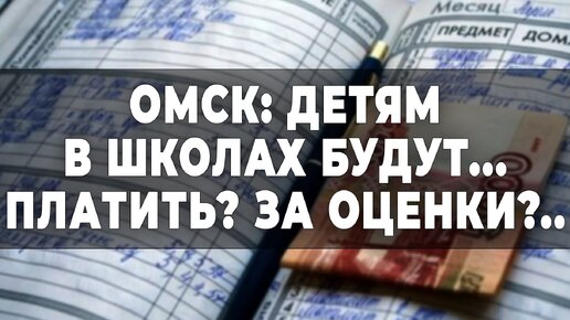 Омск: детям в школах будут... платить? За оценки?..